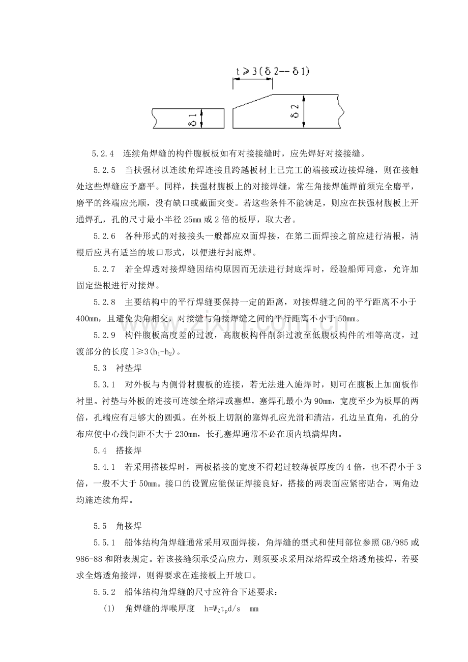 焊接工艺指导书-船舶修理-资料.doc_第2页