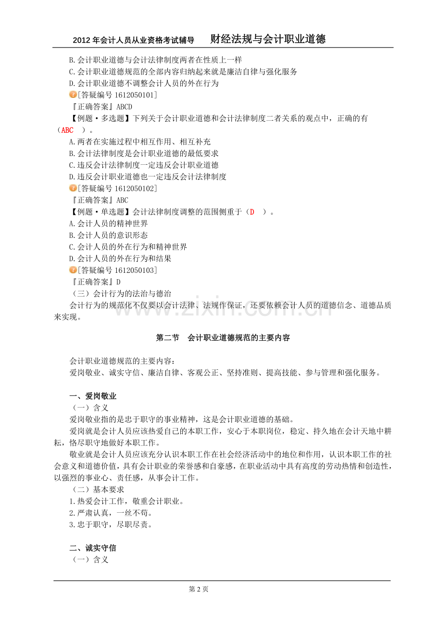 2012年《财经法规与会计职业道德》讲义第五章.doc_第2页