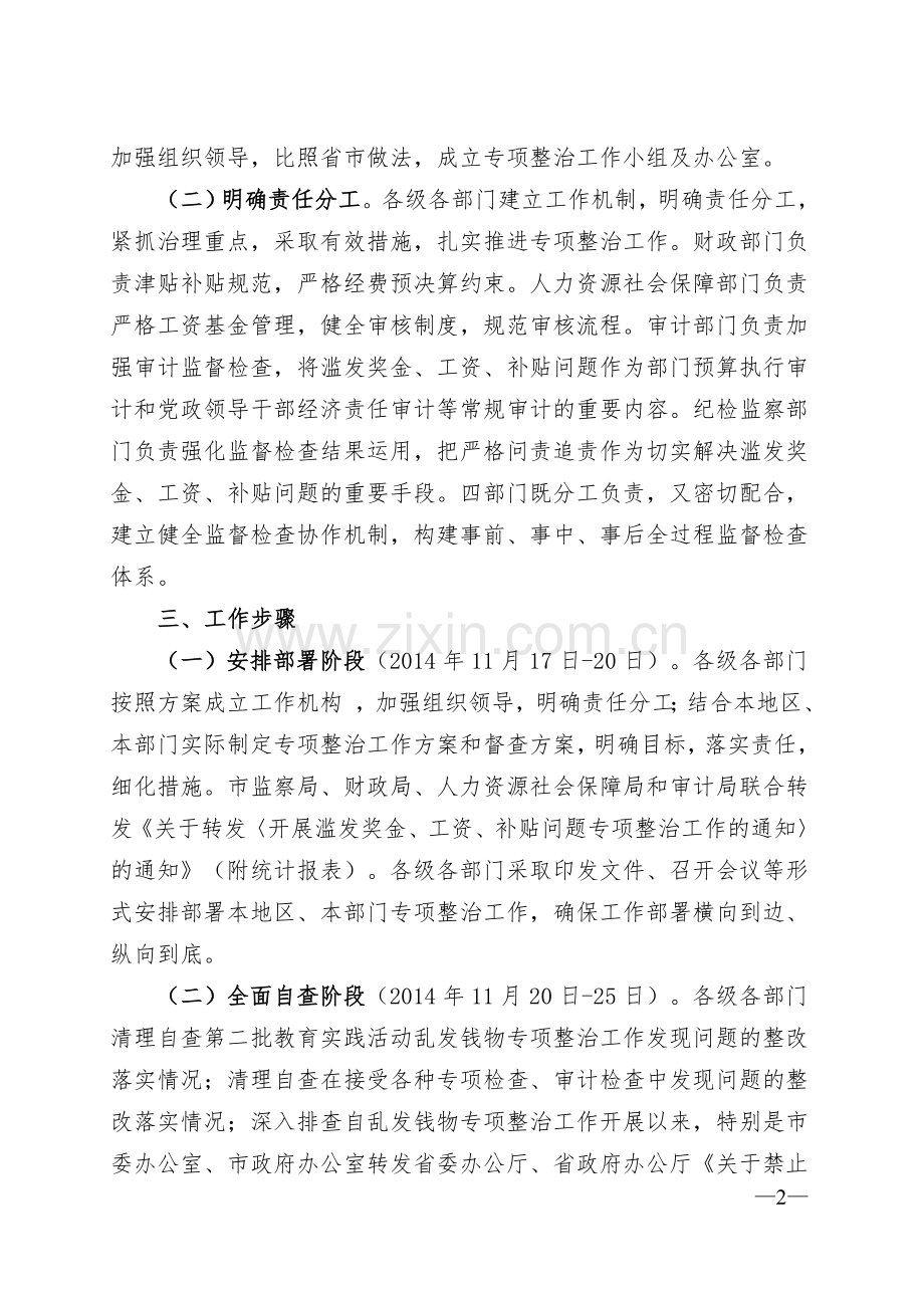 开展滥发奖金专项整治工作方案.doc_第2页