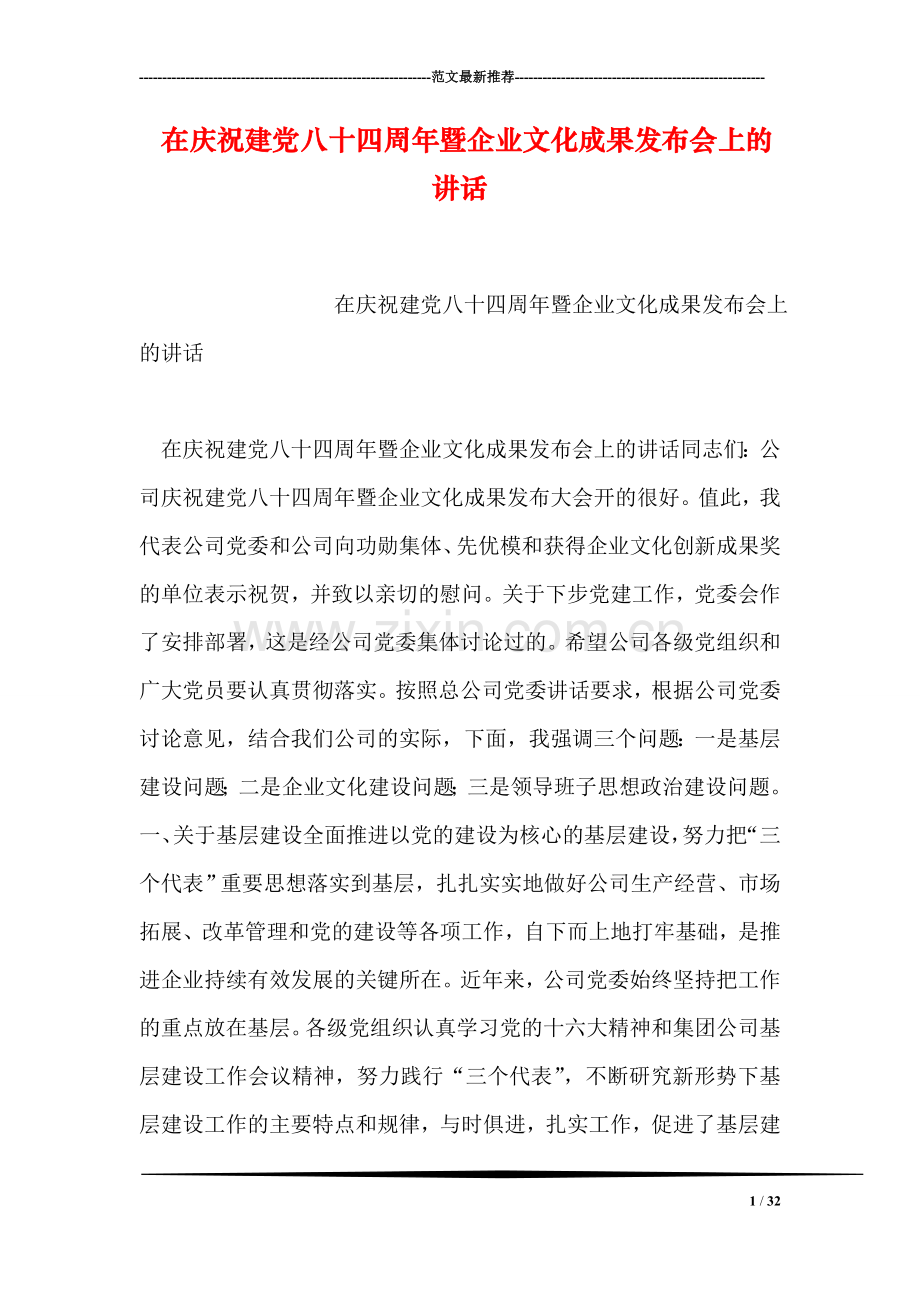 在庆祝建党八十四周年暨企业文化成果发布会上的讲话.doc_第1页