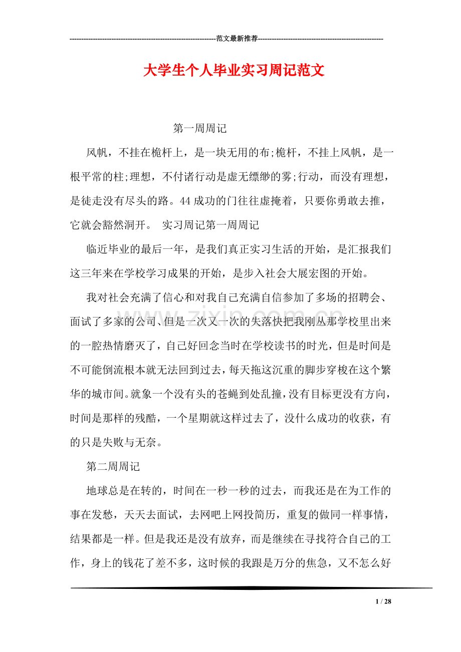 大学生个人毕业实习周记范文.doc_第1页