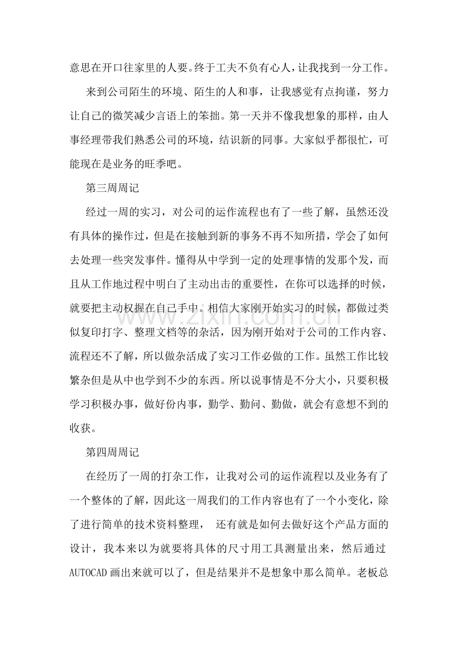 大学生个人毕业实习周记范文.doc_第2页