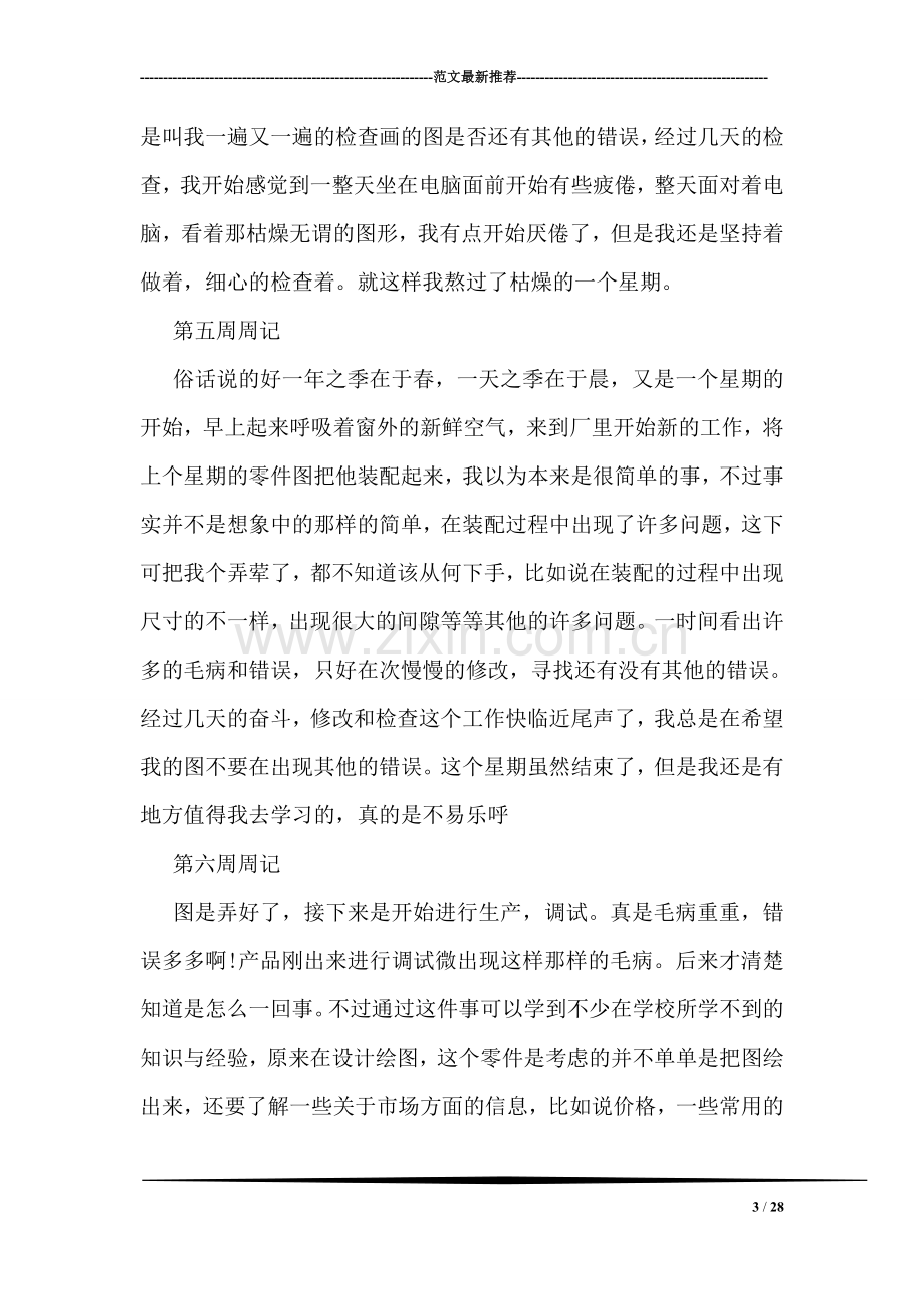 大学生个人毕业实习周记范文.doc_第3页