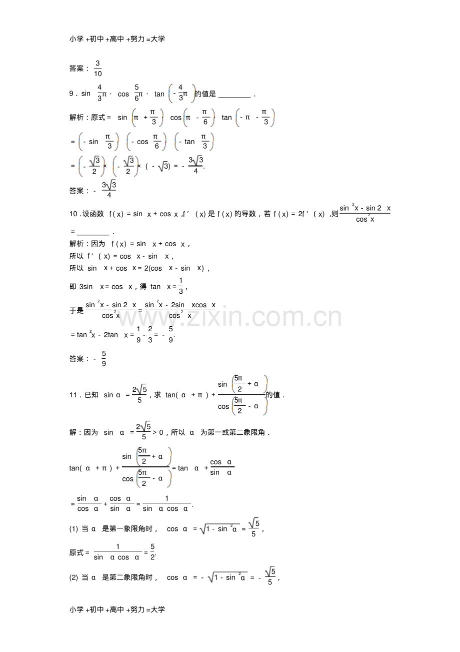 高考数学一轮复习第3章三角函数解三角形第2讲同角三角函数的基本关系与诱导公式知能训练轻松闯.pdf_第3页