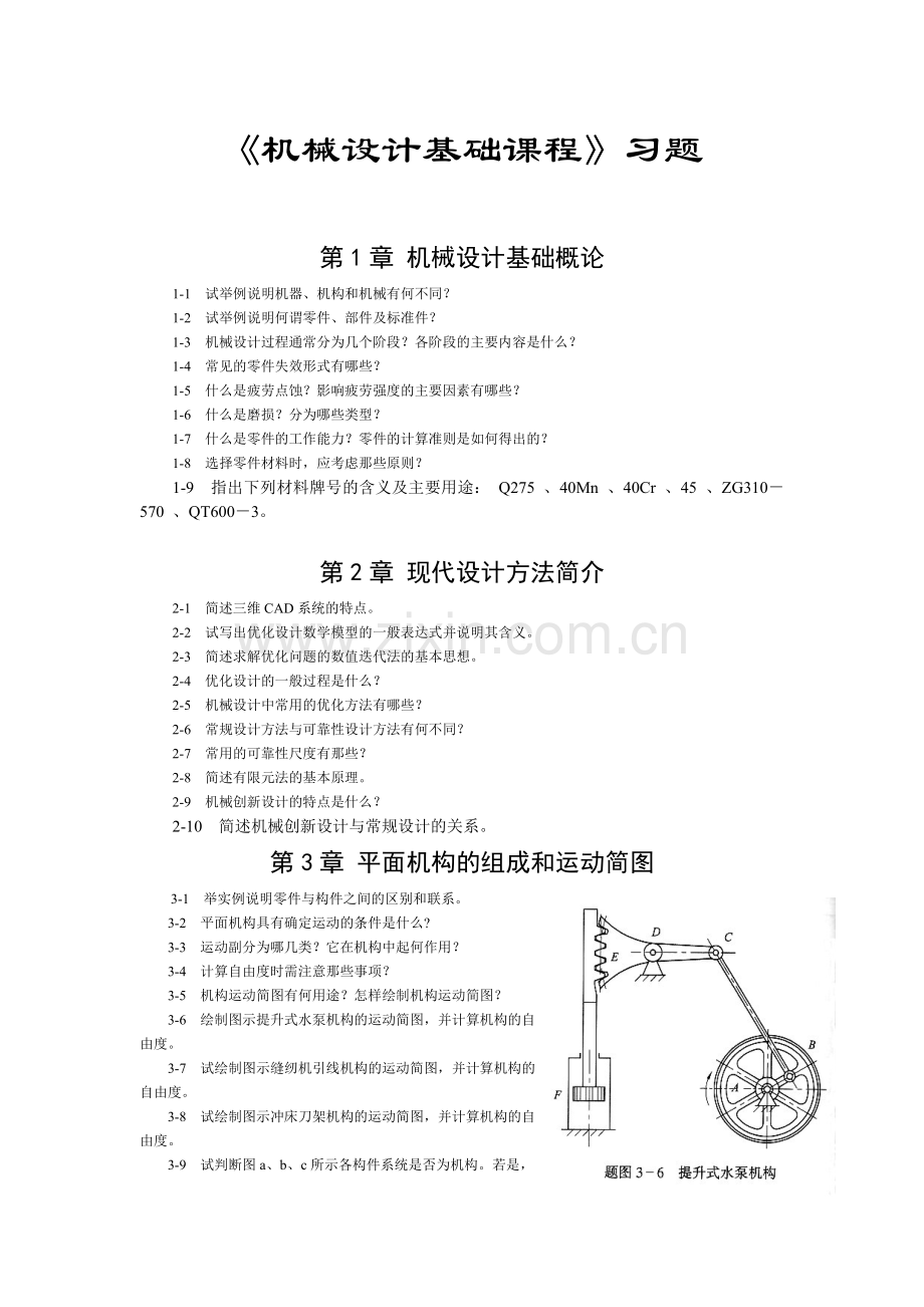 机械设计基础习题含答案.doc_第1页