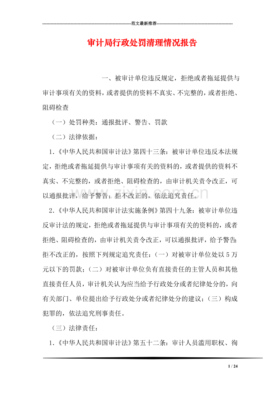 审计局行政处罚清理情况报告.doc_第1页