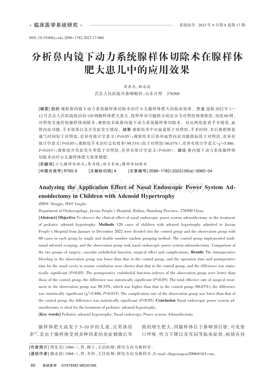 分析鼻内镜下动力系统腺样体切除术在腺样体肥大患儿中的应用效果.pdf_第1页