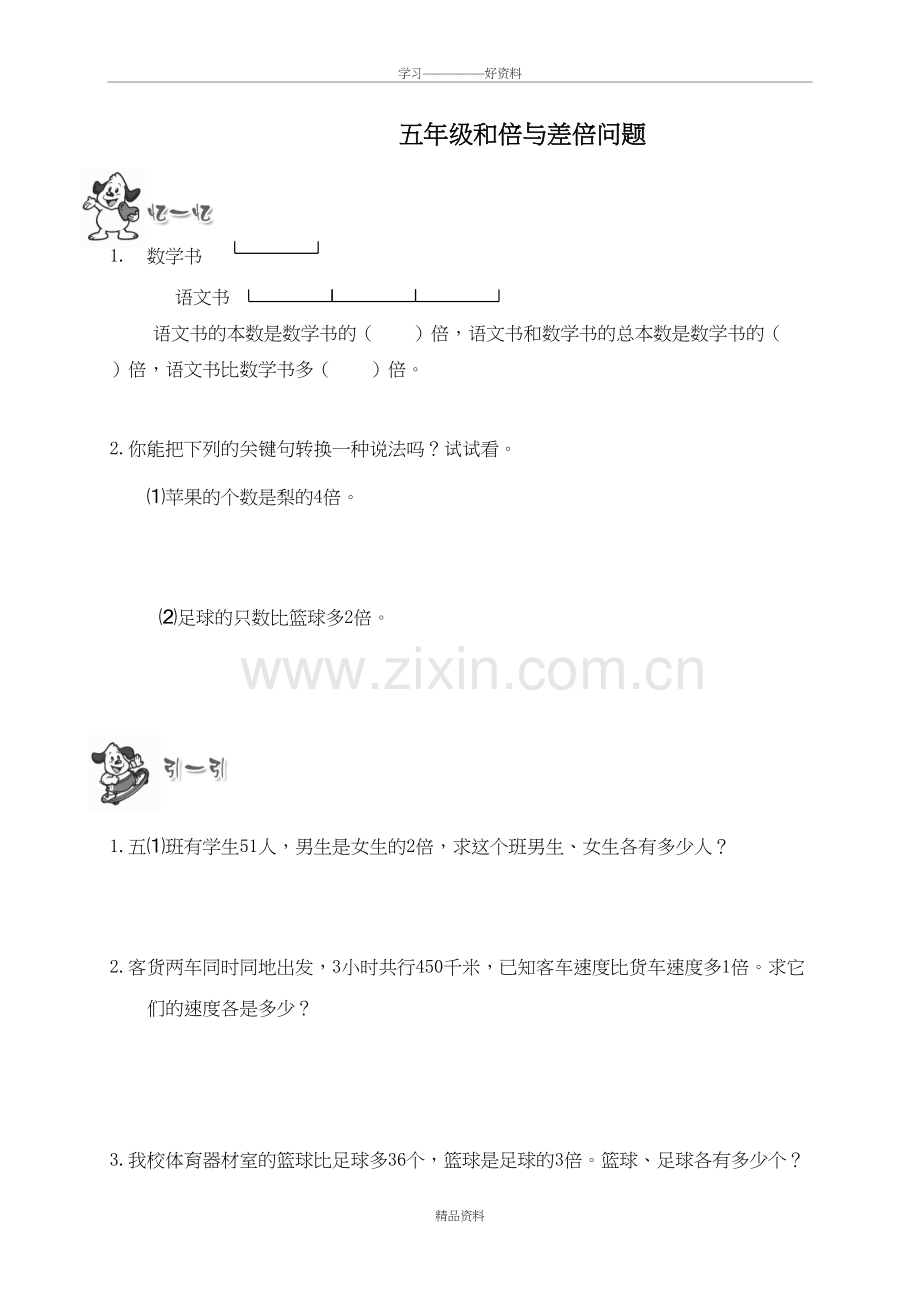 奥数试卷-五年级和倍与差倍问题教学内容.doc_第2页