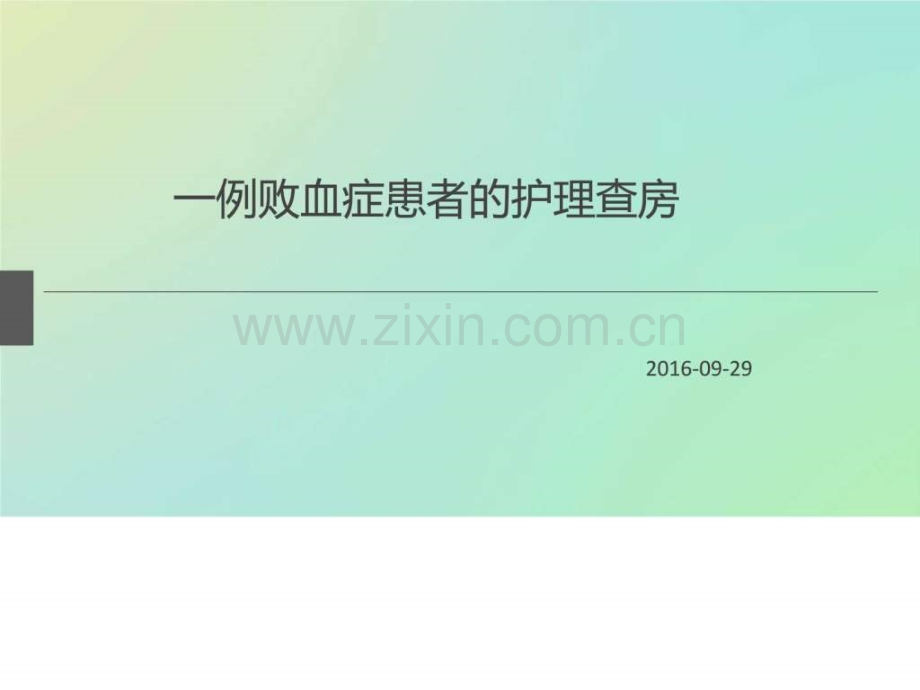 一例败血症患者的护理查房图文.pptx_第1页