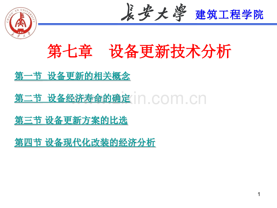 工程经济第七章设备更新技术分析.pptx_第1页