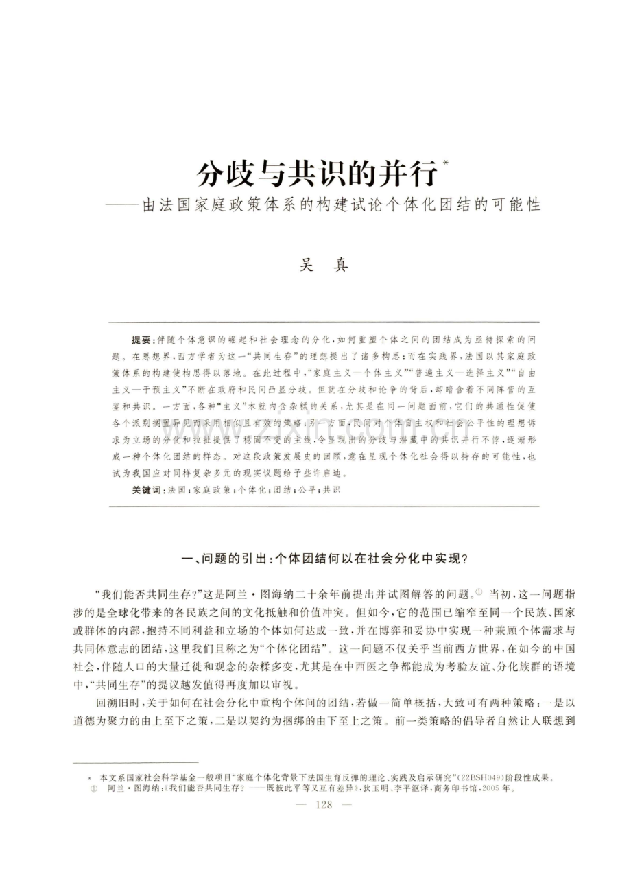 分歧与共识的并行--由法国家庭政策体系的构建试论个体化团结的可能性.pdf_第1页