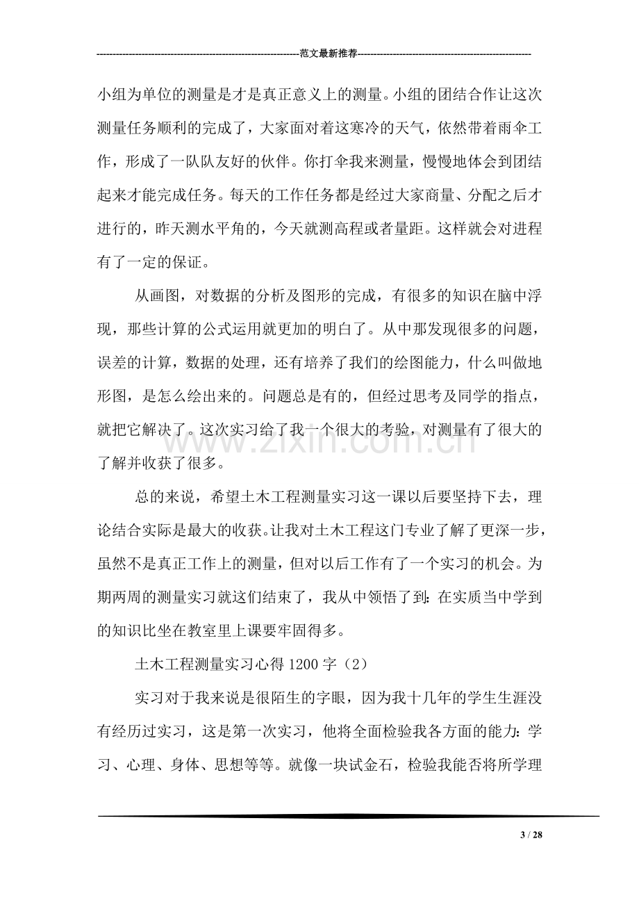 土木工程测量实习心得1200字.doc_第3页