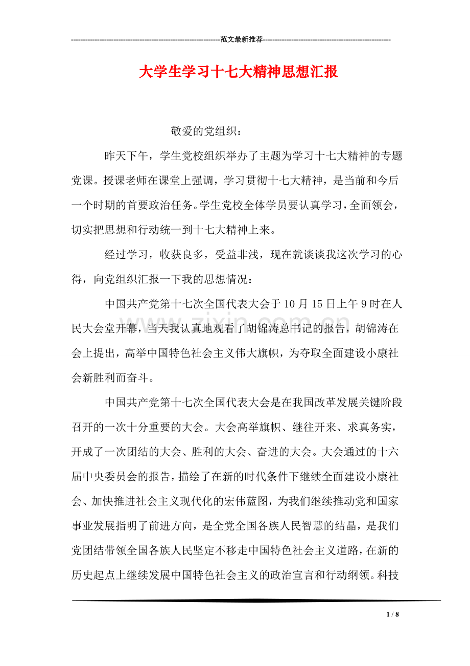 大学生学习十七大精神思想汇报.doc_第1页