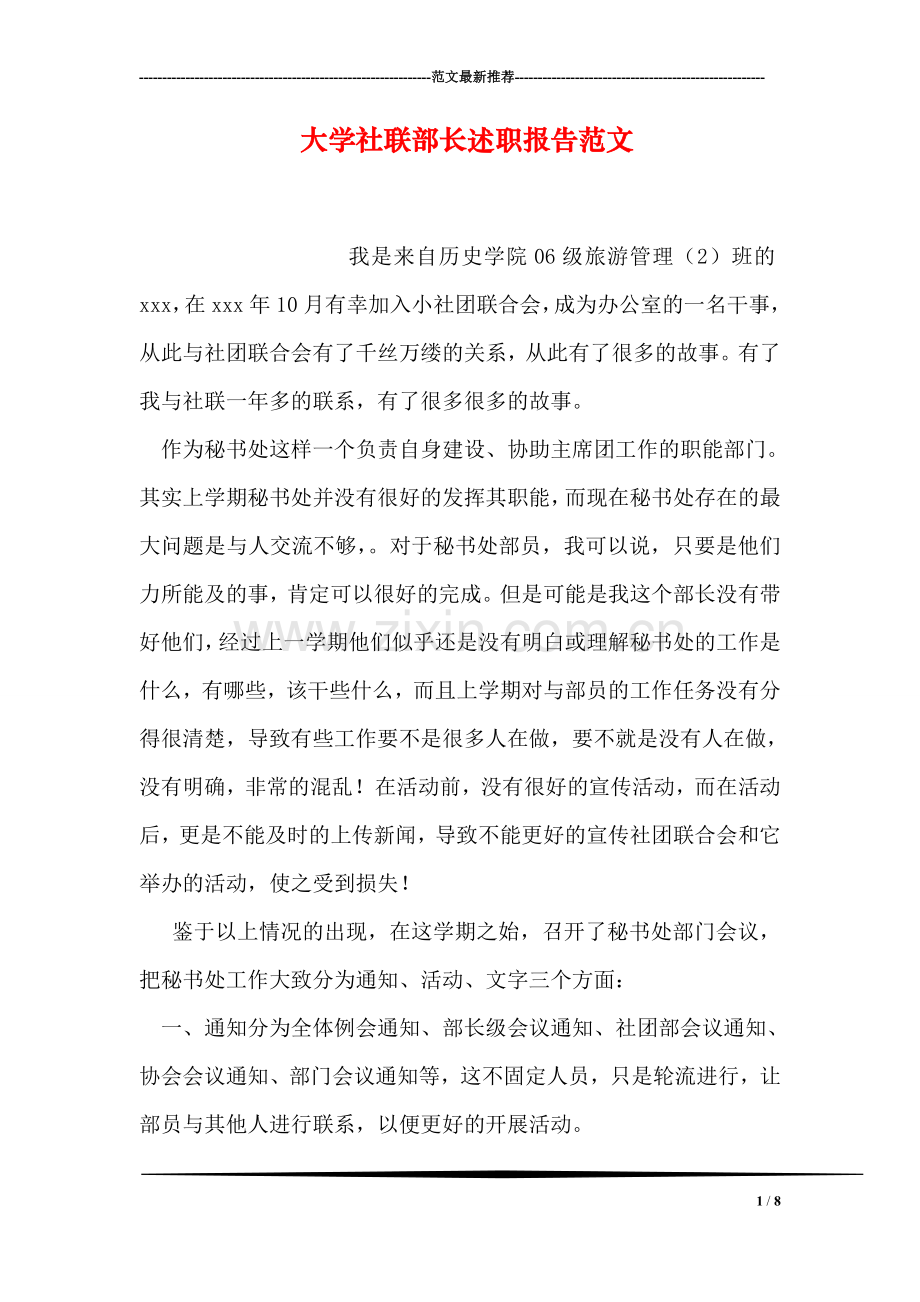 大学社联部长述职报告范文.doc_第1页