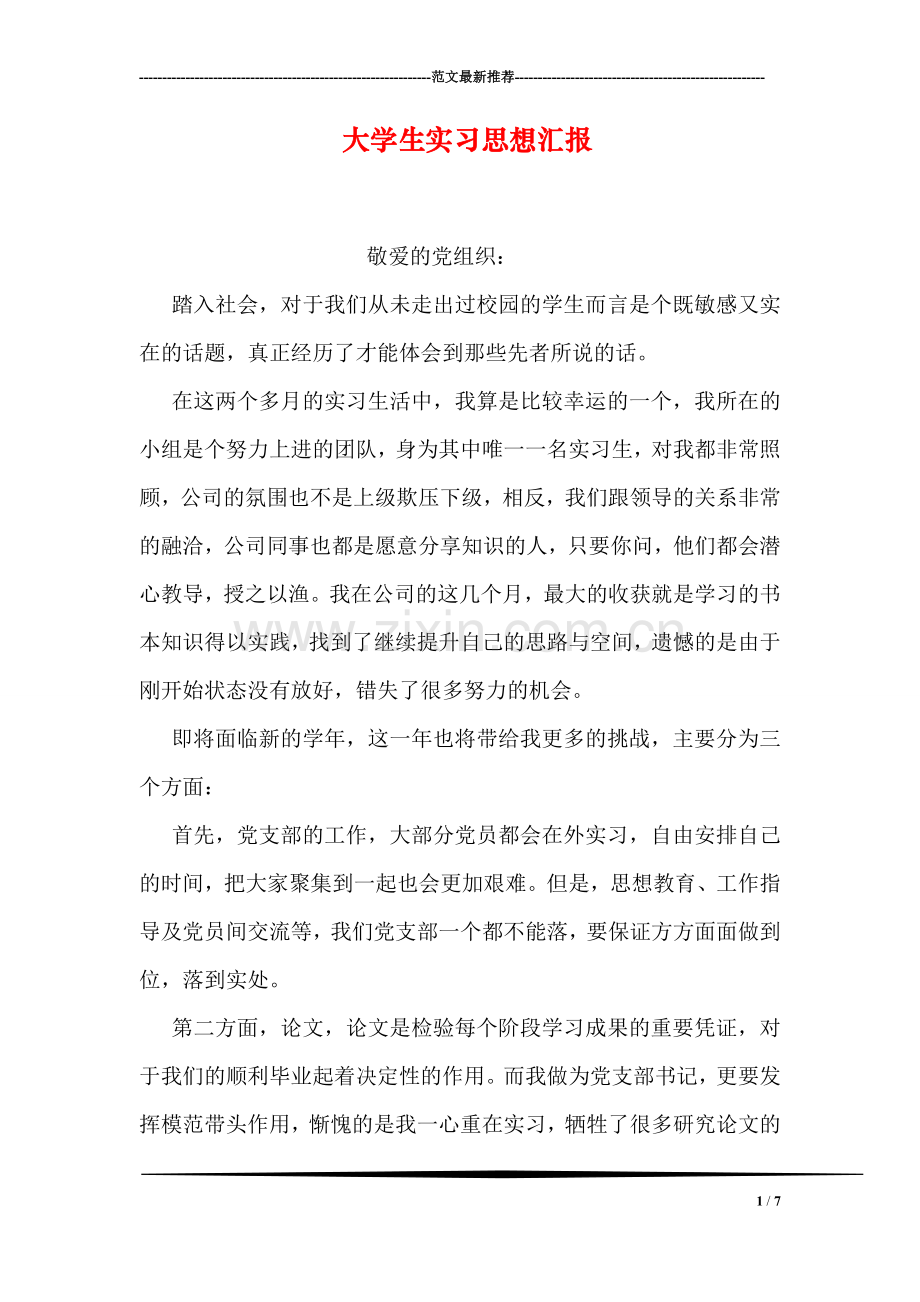 大学生实习思想汇报.doc_第1页