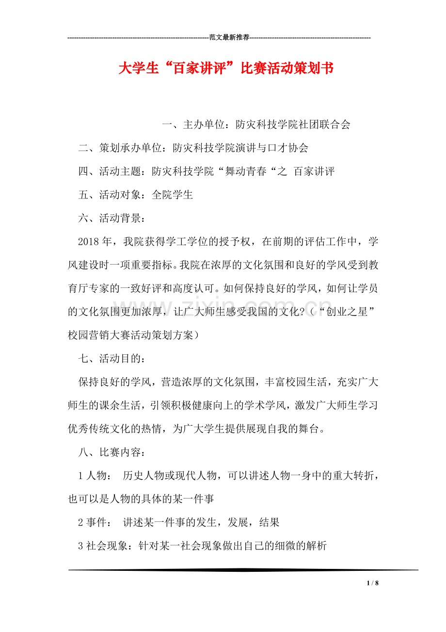 大学生“百家讲评”比赛活动策划书.doc_第1页