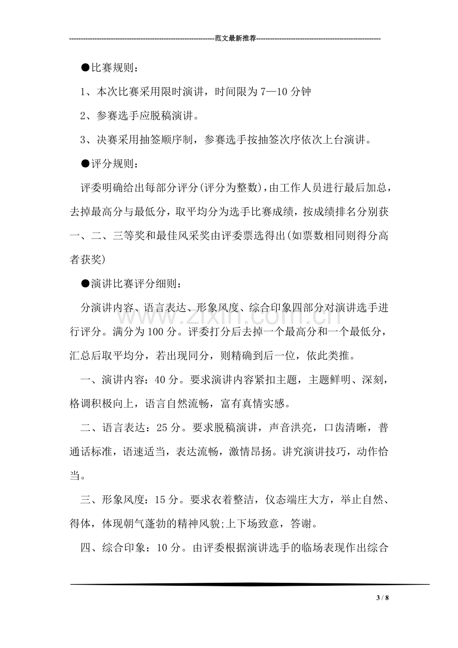 大学生“百家讲评”比赛活动策划书.doc_第3页