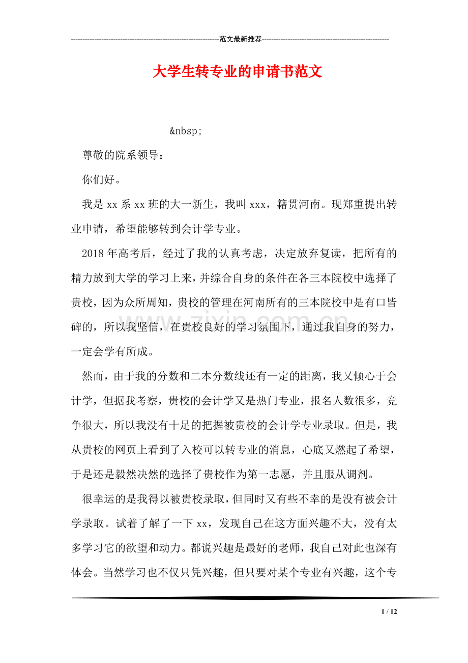 大学生转专业的申请书范文.doc_第1页