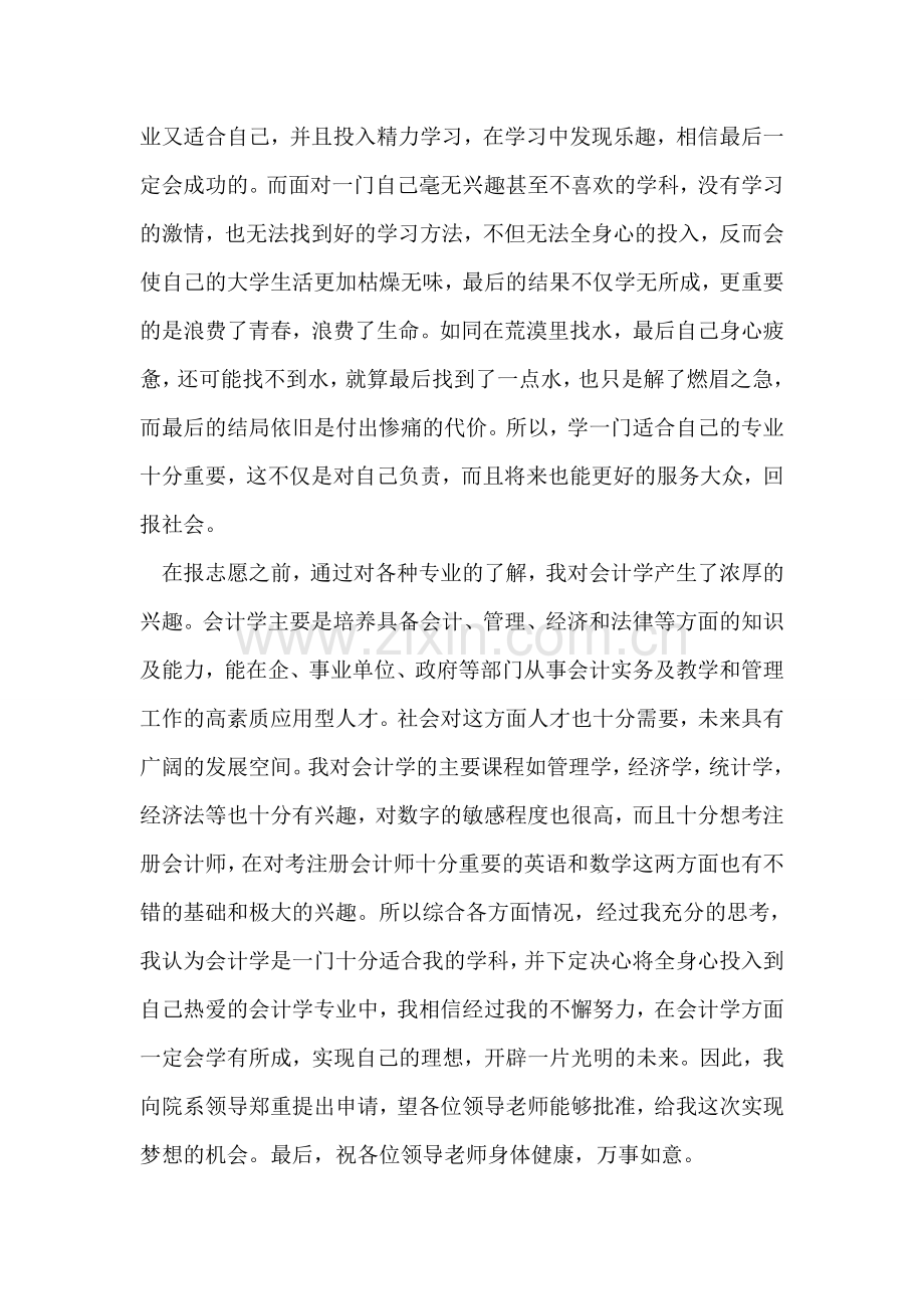 大学生转专业的申请书范文.doc_第2页