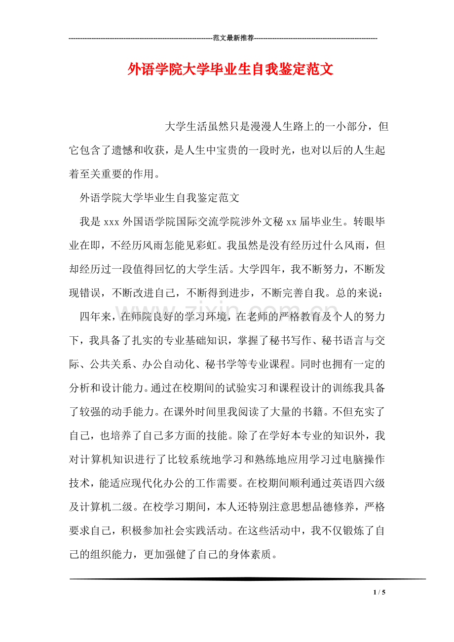 外语学院大学毕业生自我鉴定范文.doc_第1页