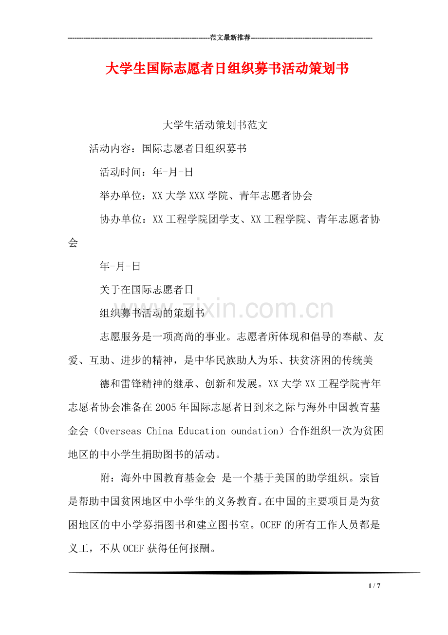 大学生国际志愿者日组织募书活动策划书.doc_第1页