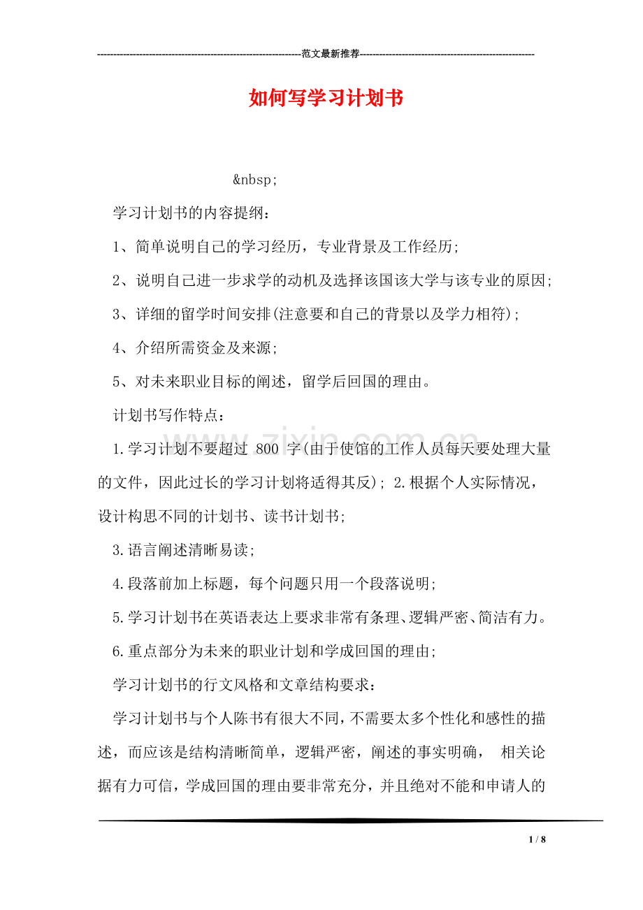 如何写学习计划书.doc_第1页