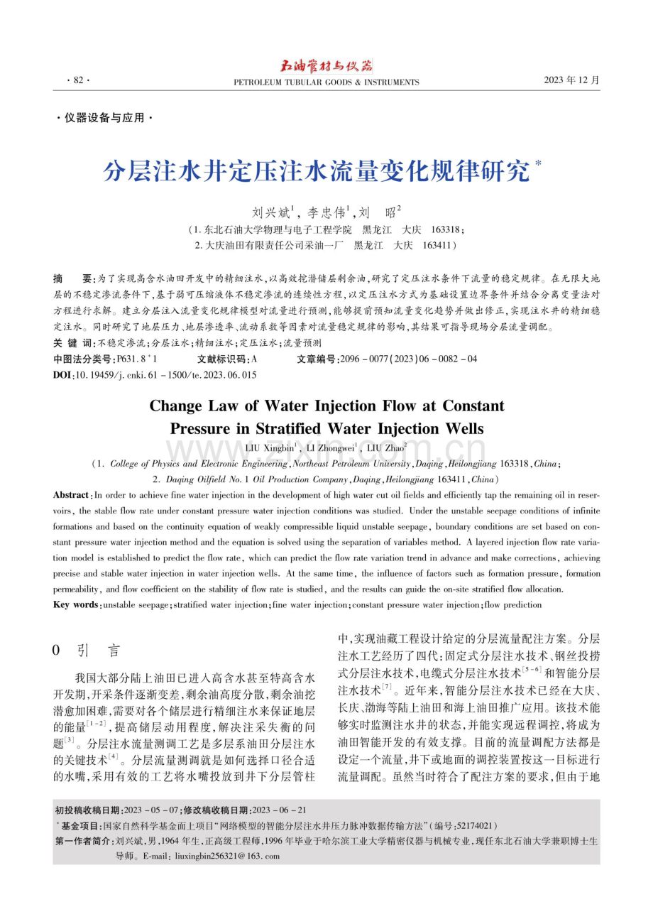 分层注水井定压注水流量变化规律研究.pdf_第1页