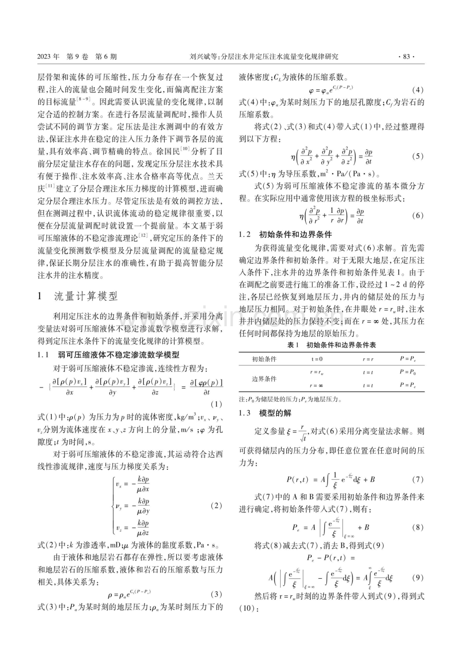 分层注水井定压注水流量变化规律研究.pdf_第2页