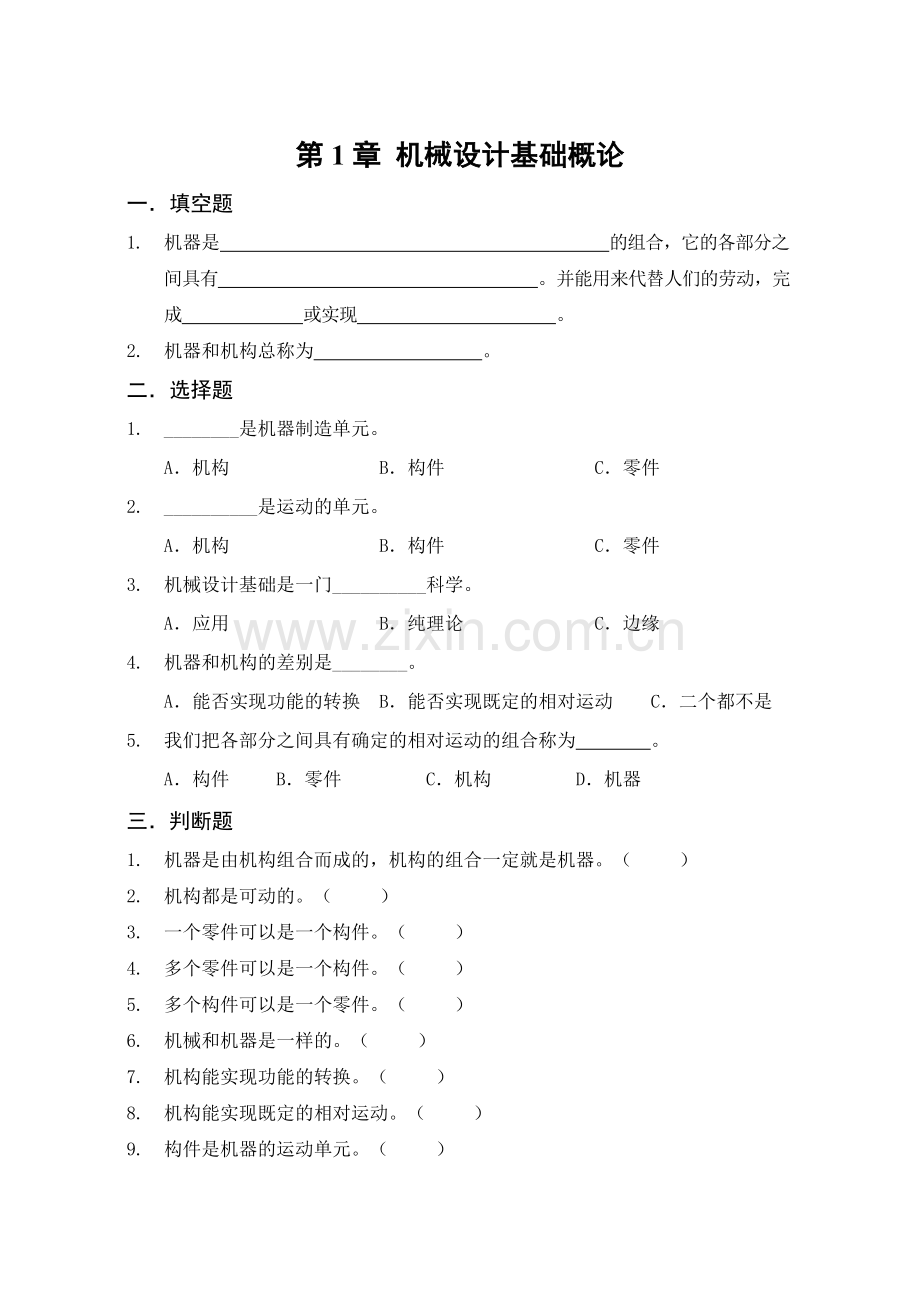 工学机械设计基础习题集.doc_第1页