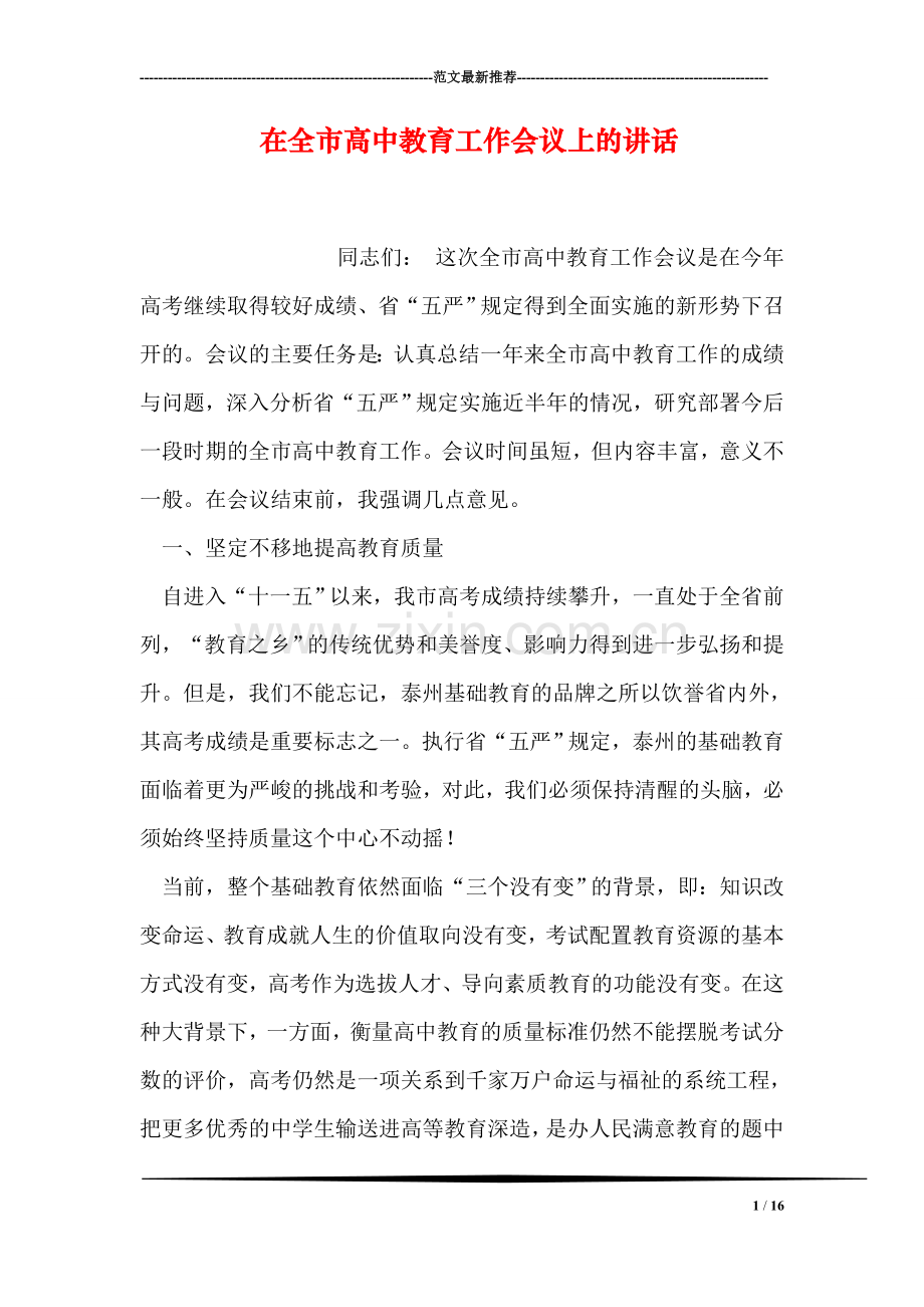 在全市高中教育工作会议上的讲话.doc_第1页