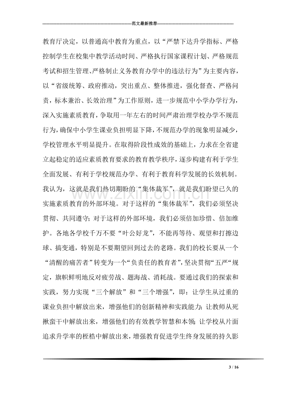 在全市高中教育工作会议上的讲话.doc_第3页