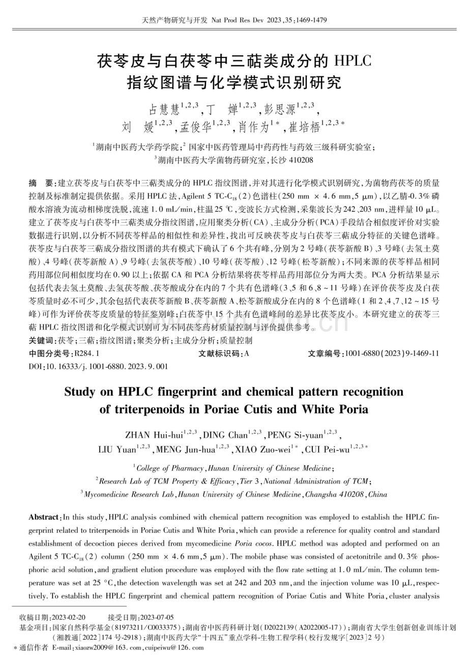 茯苓皮与白茯苓中三萜类成分的HPLC指纹图谱与化学模式识别研究.pdf_第1页