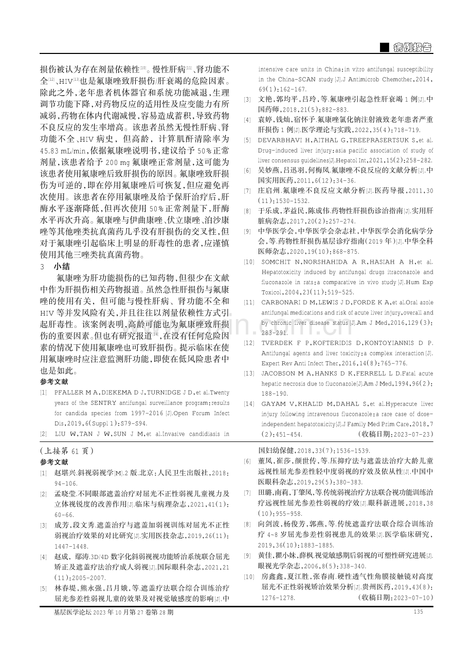 氟康唑致肝损伤1例.pdf_第3页