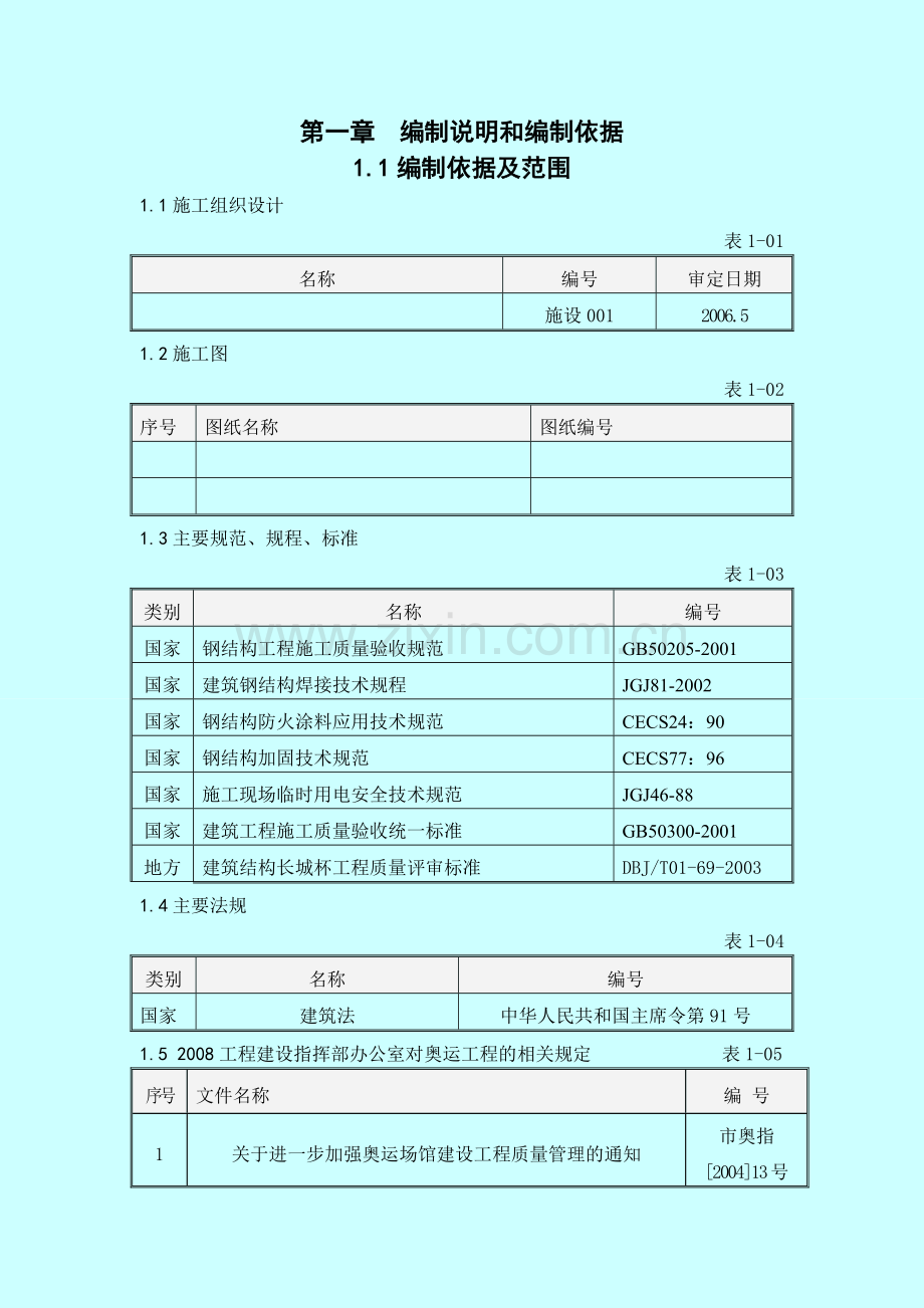 北京某体育馆阻尼器钢结构及阻尼器安装施工方案.docx_第1页