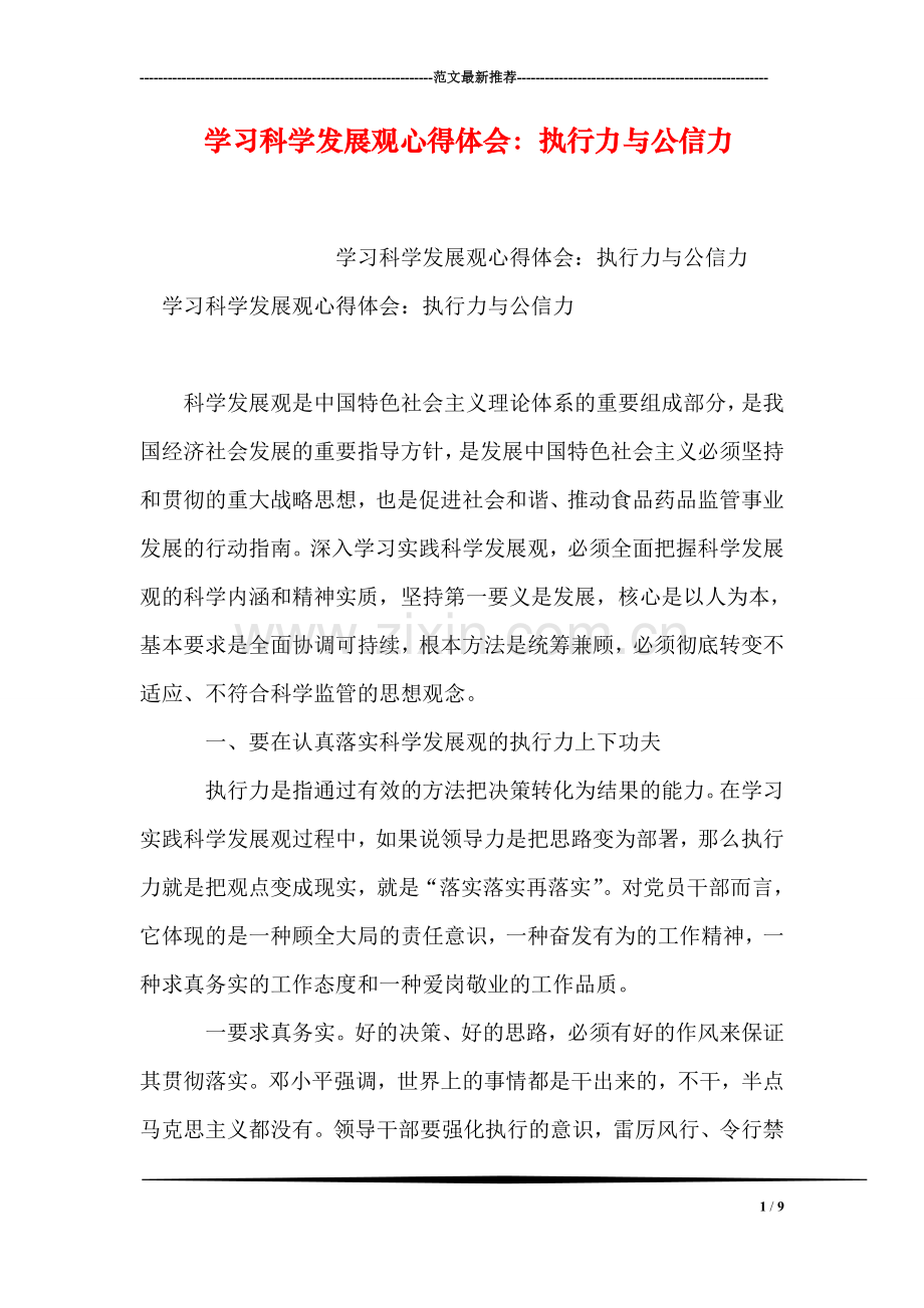 学习科学发展观心得体会：执行力与公信力.doc_第1页