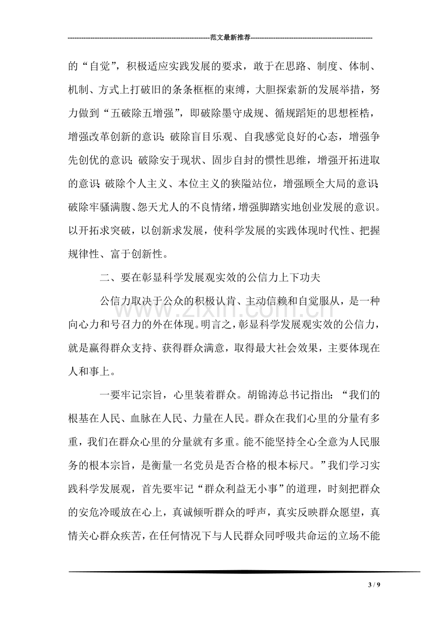 学习科学发展观心得体会：执行力与公信力.doc_第3页