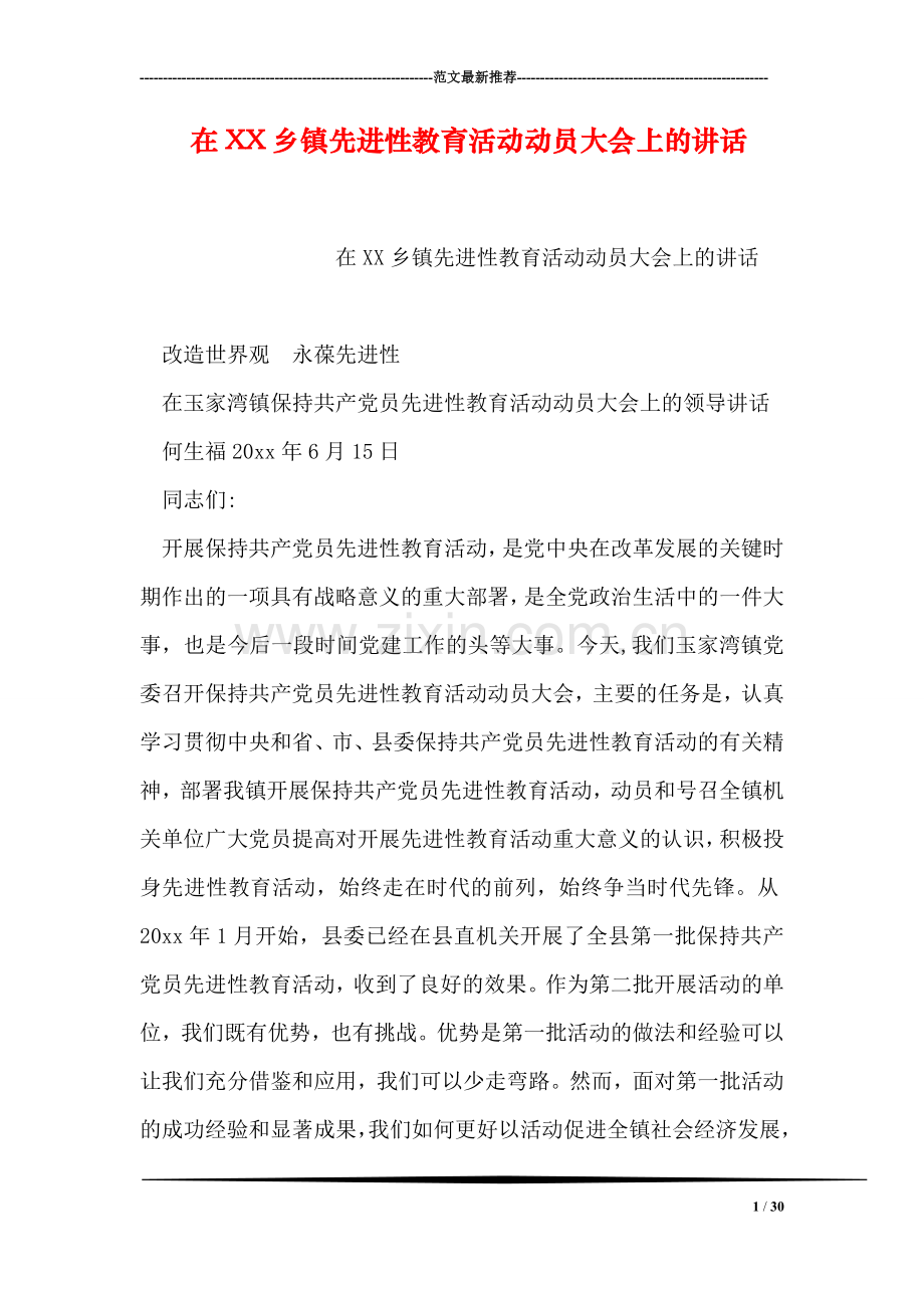 在XX乡镇先进性教育活动动员大会上的讲话.doc_第1页