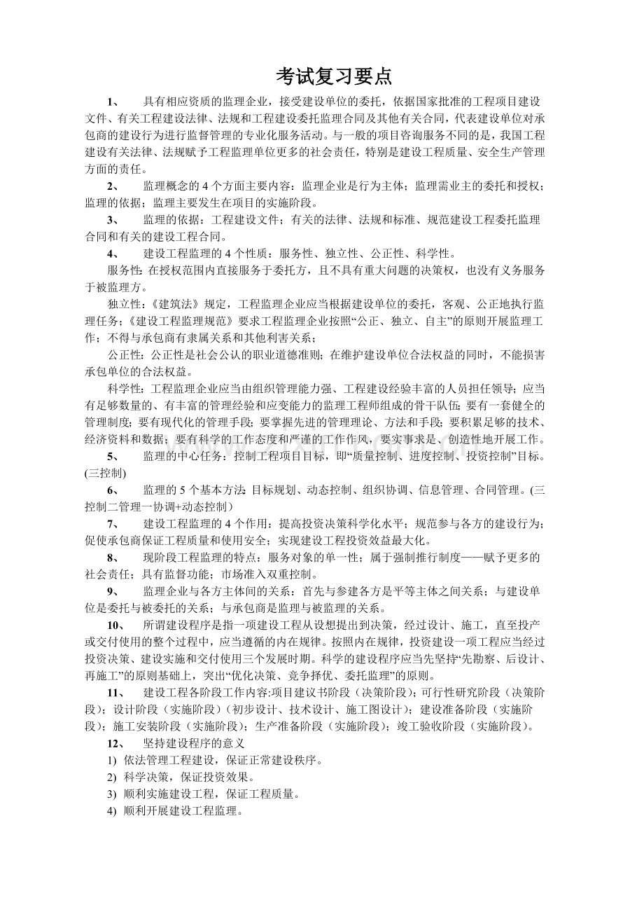 工程建设监理概论考试复习要点.docx_第1页