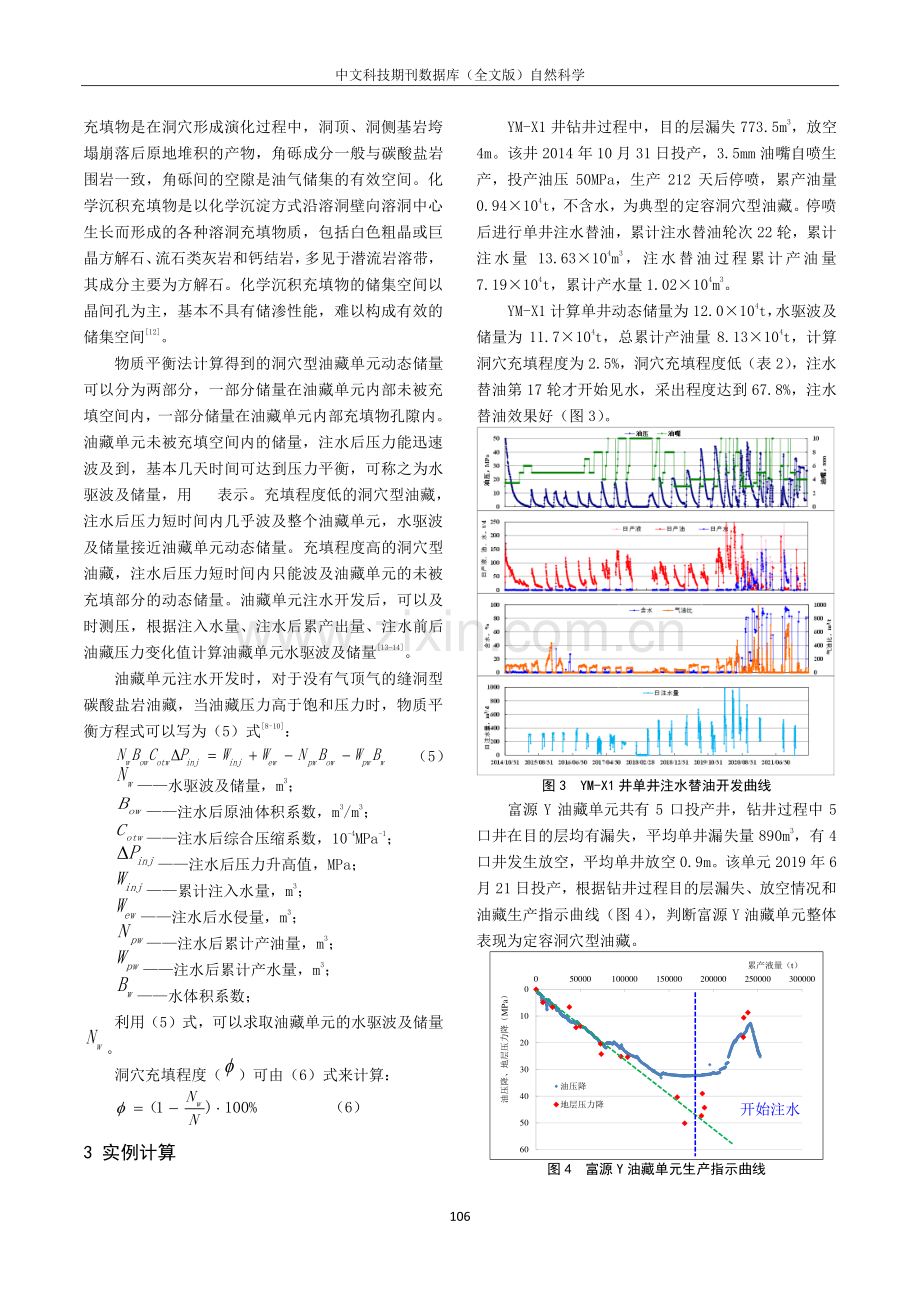 缝洞型碳酸盐岩油藏洞穴充填程度计算方法——以塔里木盆地富满油田为例.pdf_第3页