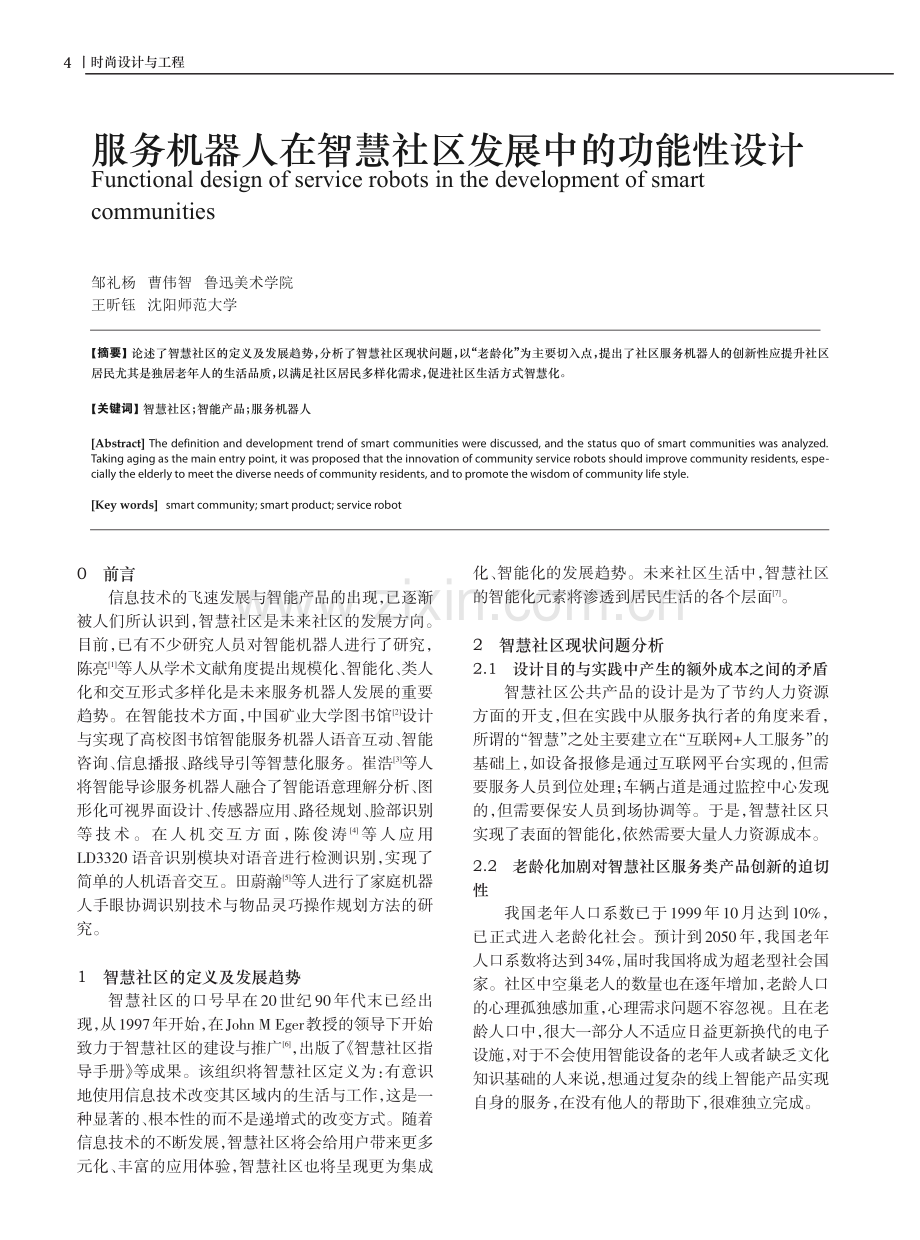 服务机器人在智慧社区发展中的功能性设计.pdf_第1页