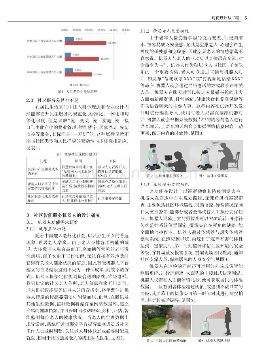 服务机器人在智慧社区发展中的功能性设计.pdf_第2页