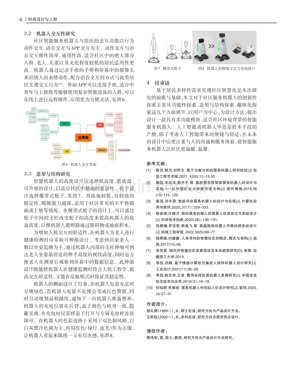 服务机器人在智慧社区发展中的功能性设计.pdf_第3页