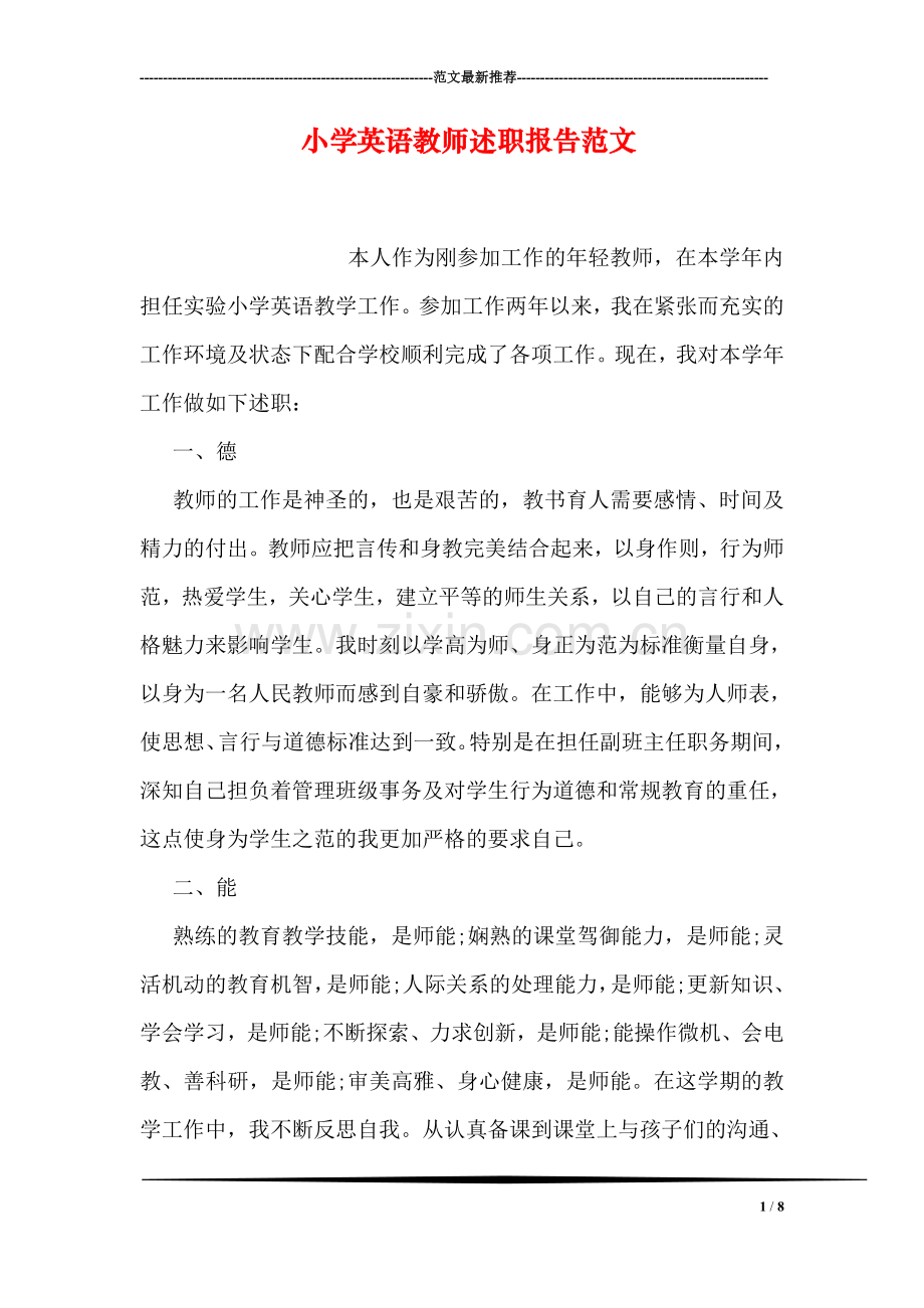 小学英语教师述职报告范文.doc_第1页