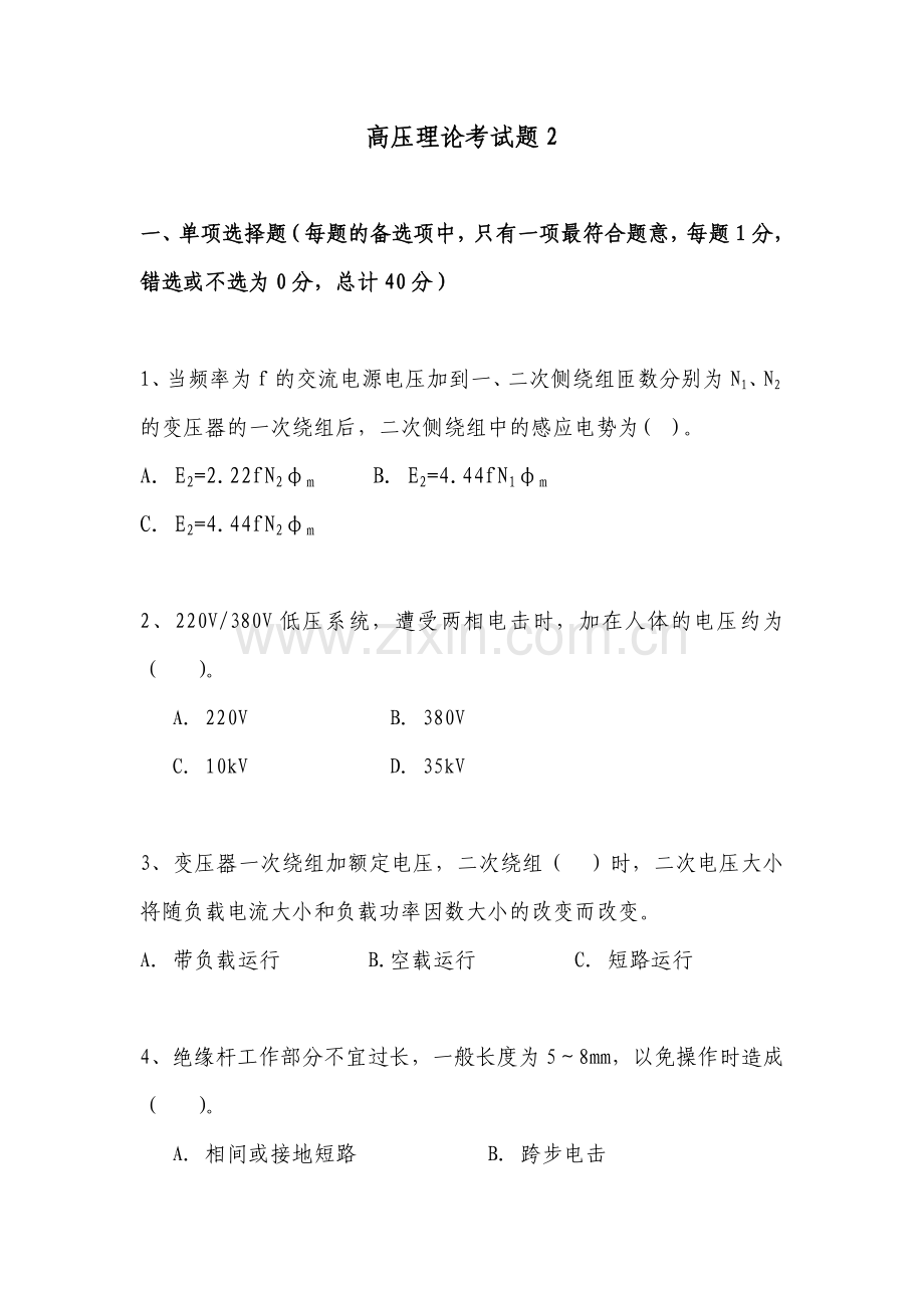 全国电工进网作业许可证考试高压类题库28.doc_第1页