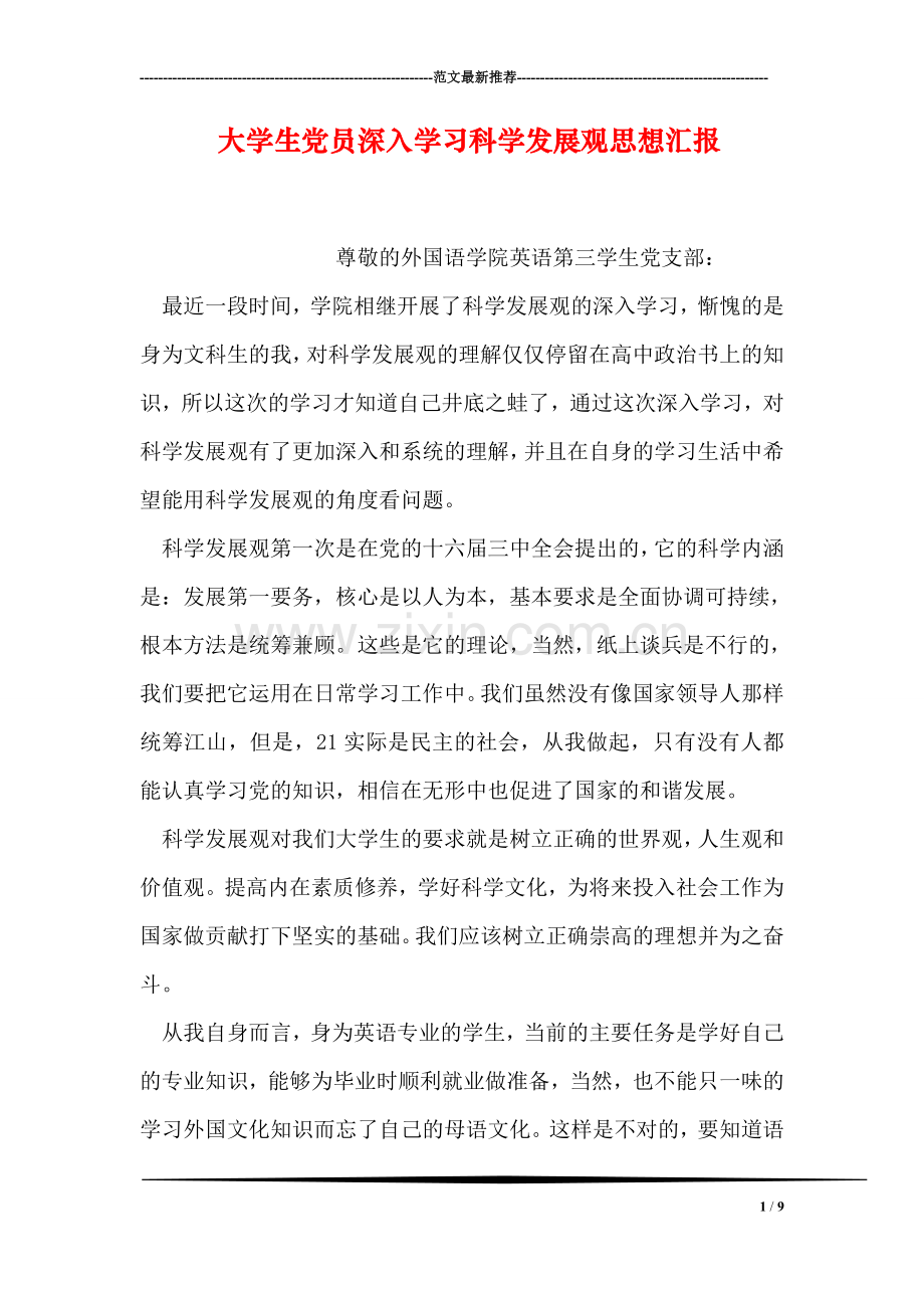 大学生党员深入学习科学发展观思想汇报.doc_第1页