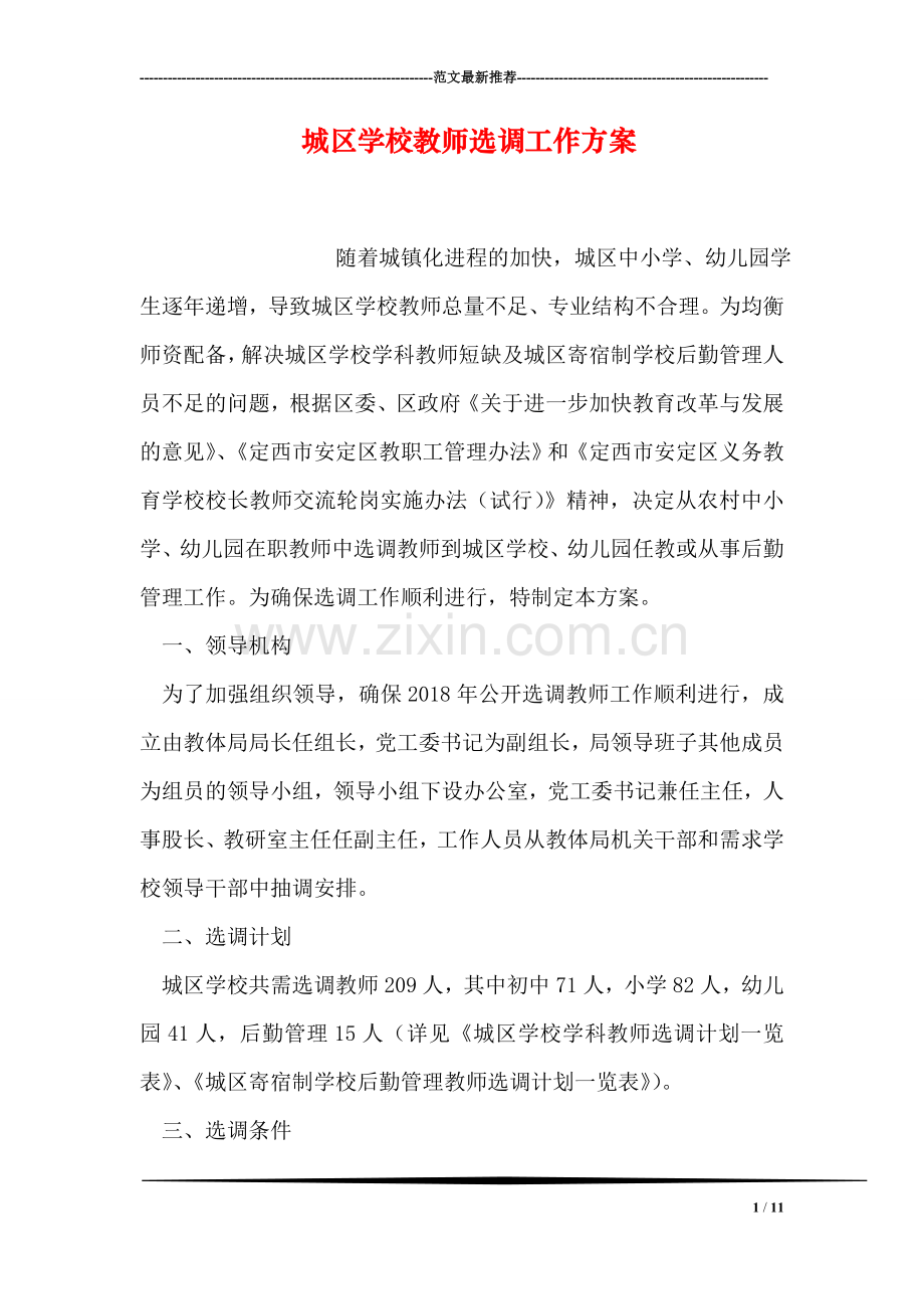 城区学校教师选调工作方案.doc_第1页