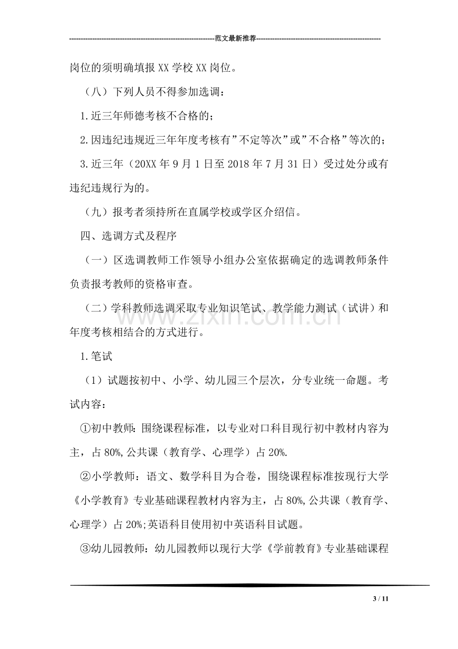 城区学校教师选调工作方案.doc_第3页