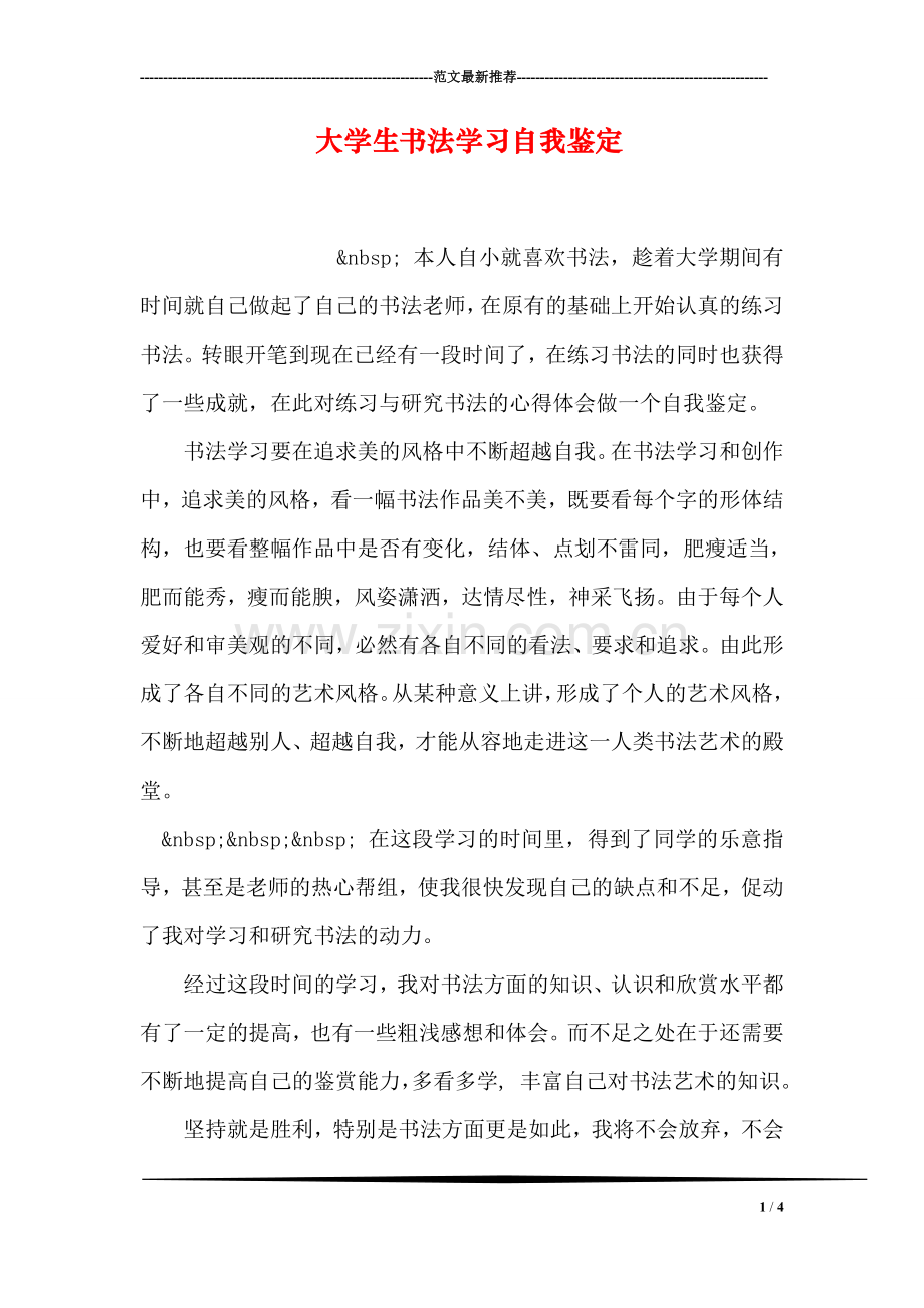 大学生书法学习自我鉴定.doc_第1页