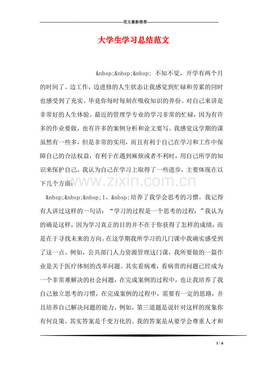 大学生学习总结范文.doc_第1页