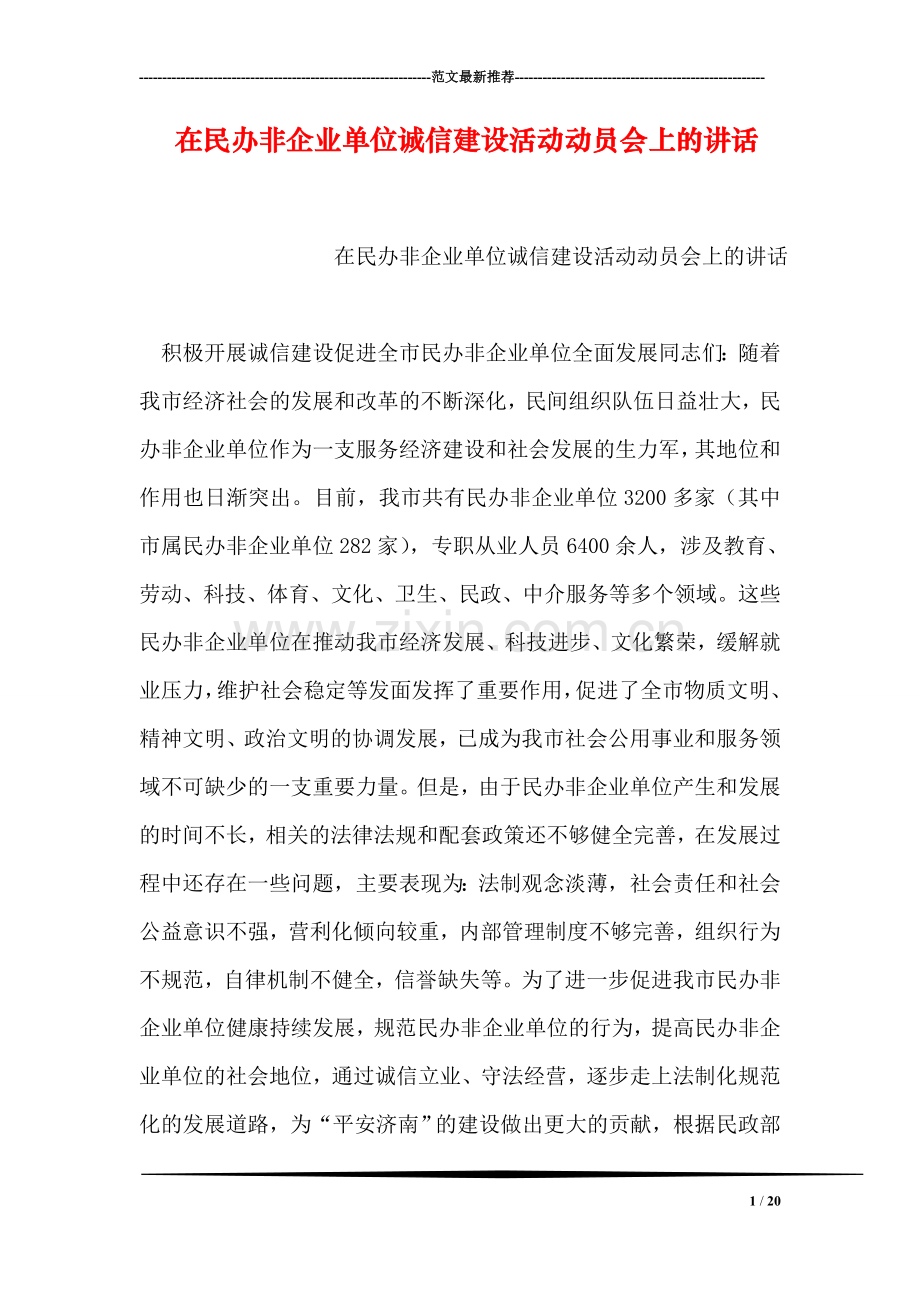 在民办非企业单位诚信建设活动动员会上的讲话.doc_第1页